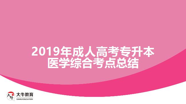 2019年成人高考专升本医学综合考点总结