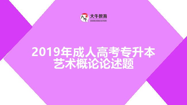 2019年成人高考专升本艺术概论论述题