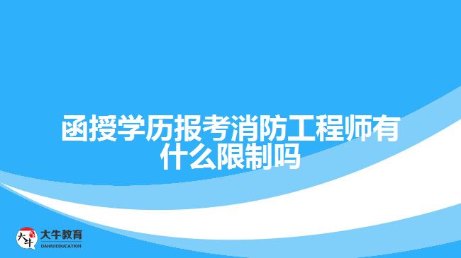 函授学历报考消防工程师有什么限制吗