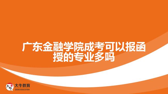 广东金融学院成考可以报函授的专业多吗