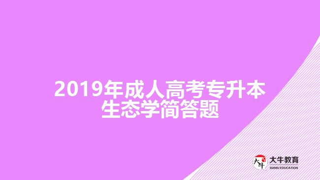 2019年成人高考专升本生态学简答题