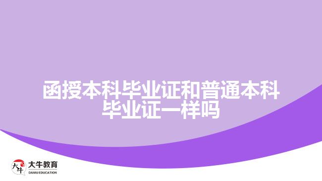 函授本科毕业证和普通本科毕业证一样吗