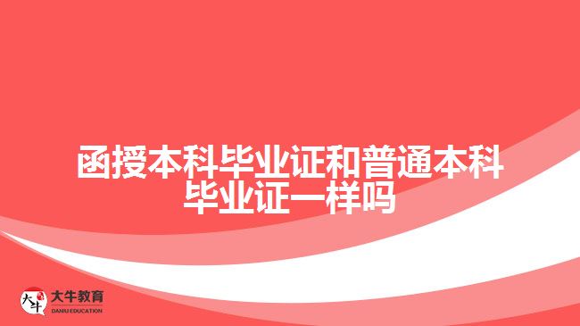 函授本科毕业证和普通本科毕业证一样吗