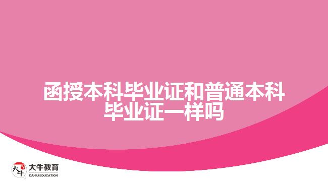 函授本科毕业证和普通本科毕业证一样吗