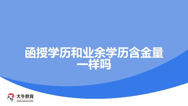 函授学历和业余学历含金量一样吗