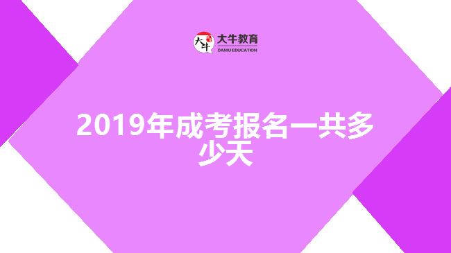 2019年成考报名一共多少天