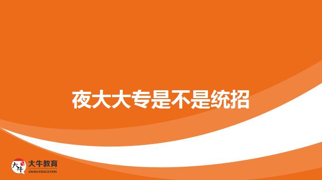 夜大大专是不是统招