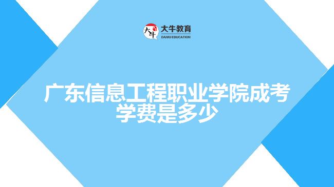 广东信息工程职业学院成考学费是多少