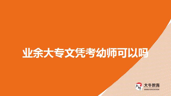 业余大专文凭考幼师可以吗