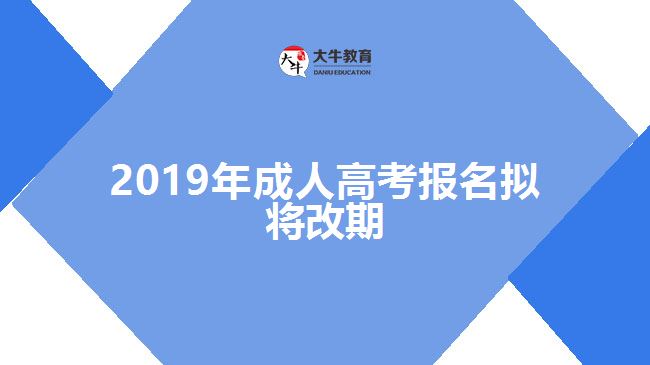 2019年成人高考报名拟将改期