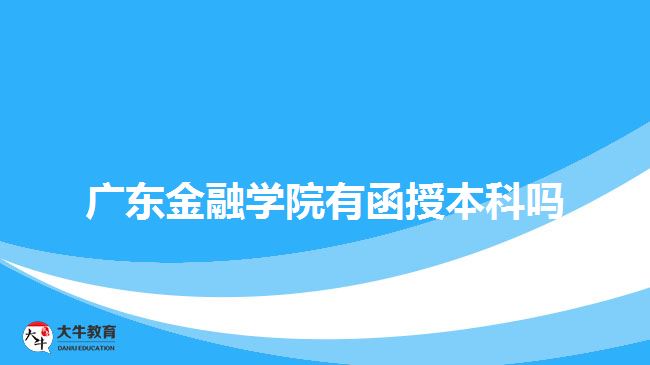 广东金融学院有函授本科吗