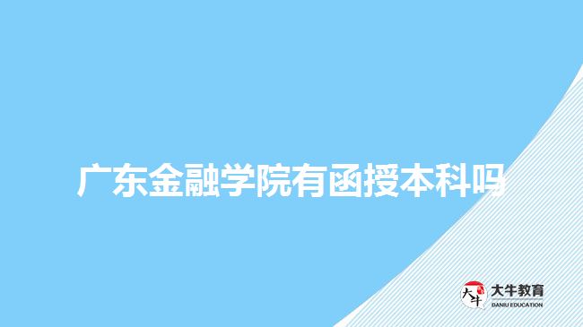 广东金融学院有函授本科吗