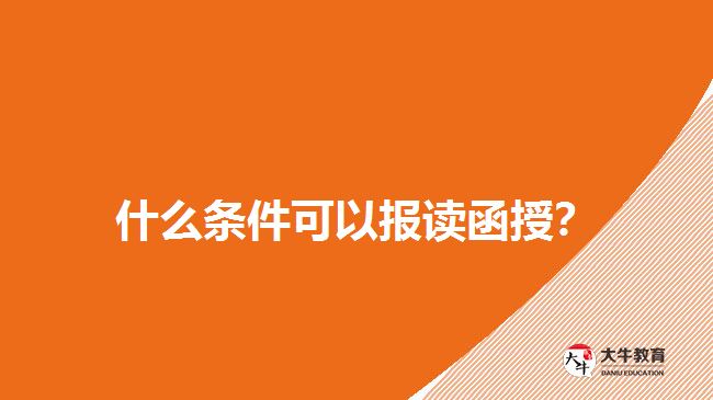 什么条件可以报读函授