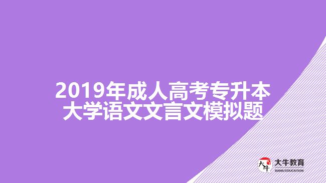 2019年成人高考专升本大学语文文言文模拟题