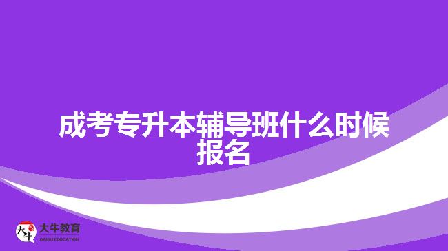 成考专升本辅导班什么时候报名
