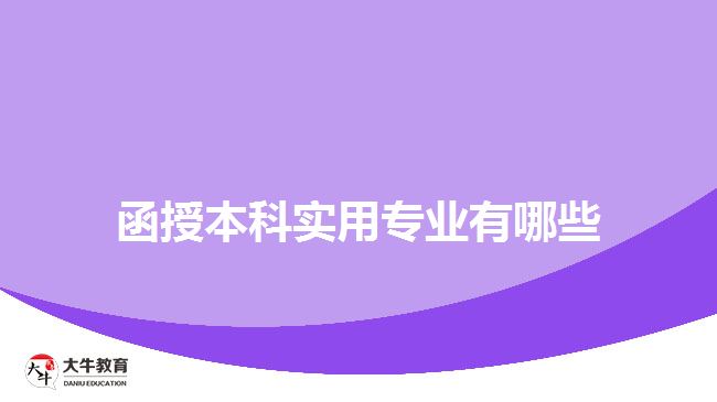 函授本科实用专业有哪些