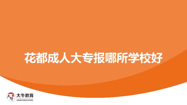 花都成人大专报哪所学校好