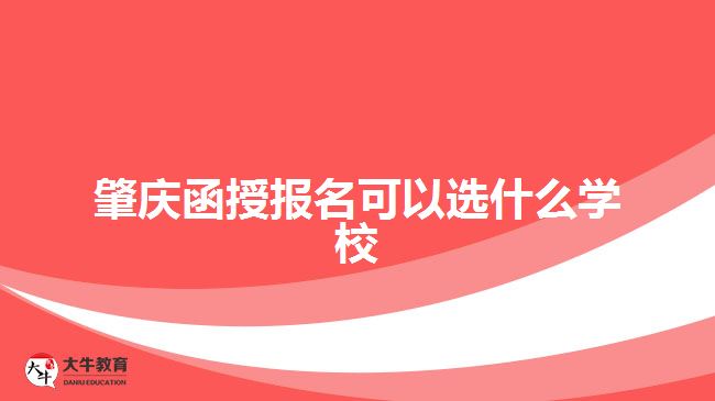 肇庆函授报名可以选什么学校