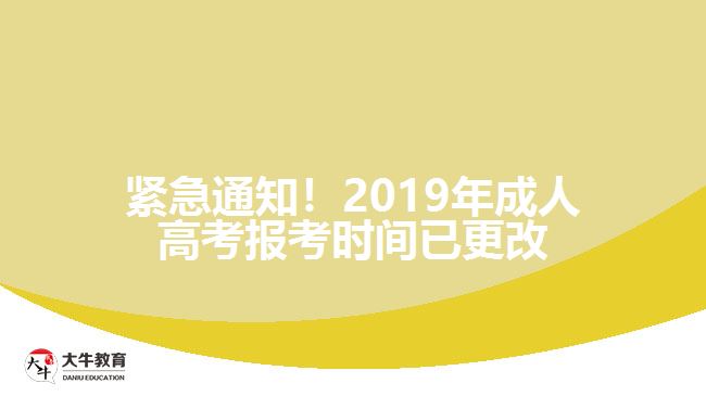 2019年成人高考报考时间已更改
