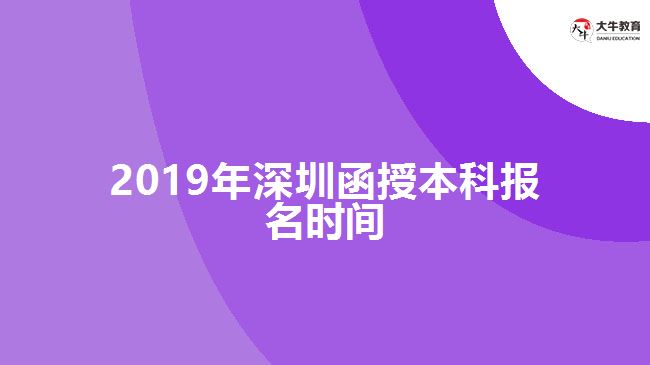 2019年深圳函授本科报名时间