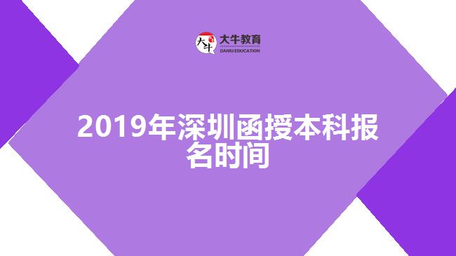 2019年深圳函授本科报名时间