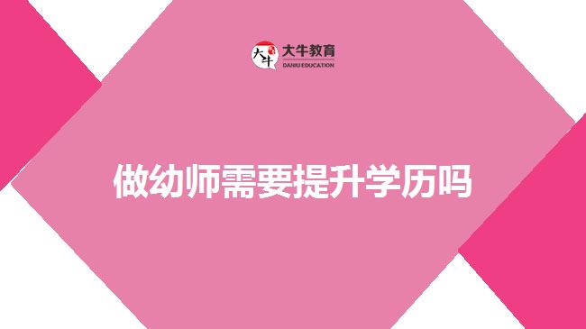 做幼师需要提升学历吗