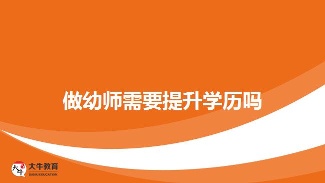 做幼师需要提升学历吗