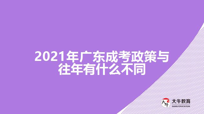 2019年广东成考政策与往年有什么不同
