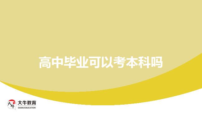 高中毕业可以考本科吗