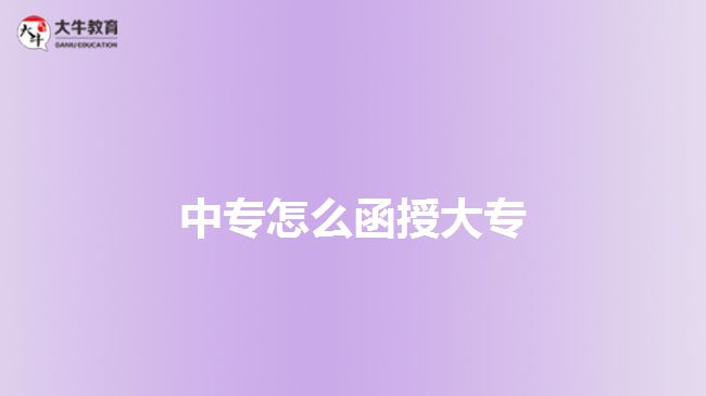 中专怎么函授大专