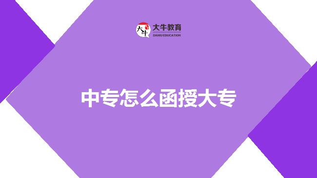 中专怎么函授大专