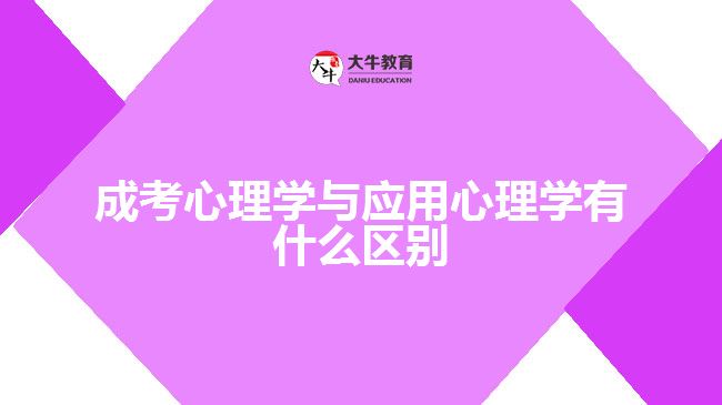 成考心理学与应用心理学有什么区别