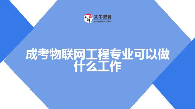 成考物联网工程专业
