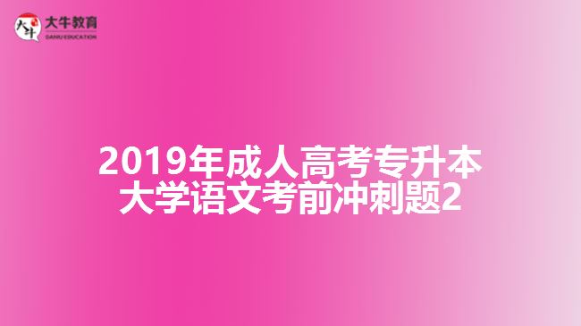 <b>2019年成人高考专升本大学语文考前冲刺题2</b>