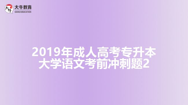 2019年成人高考专升本大学语文考前冲刺题2