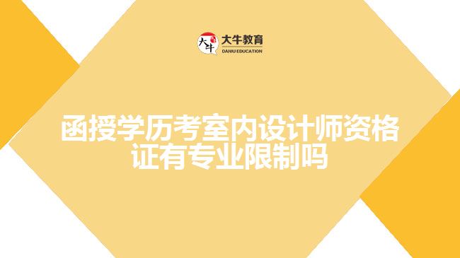 函授学历考室内设计师资格证有专业限制吗