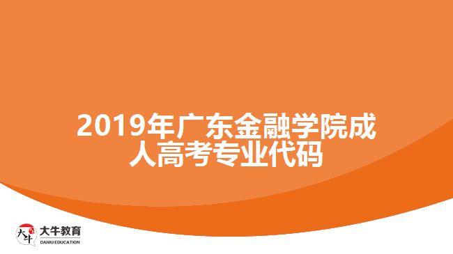 2019年广东金融学院成人高考专业代码