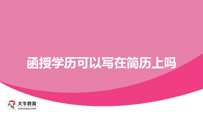 函授学历可以写在简历上吗