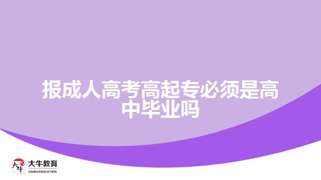 报成人高考高起专必须是高中毕业吗