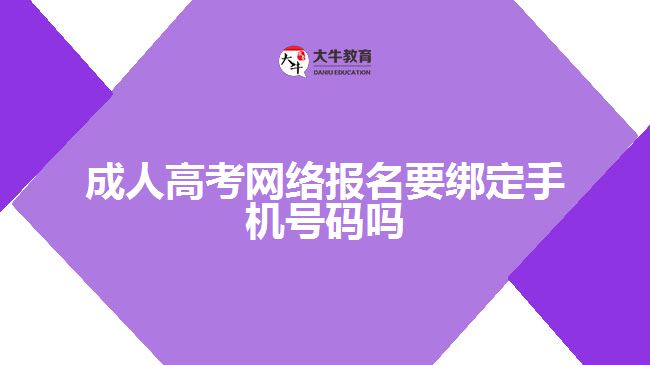 成人高考网络报名要绑定手机号码吗
