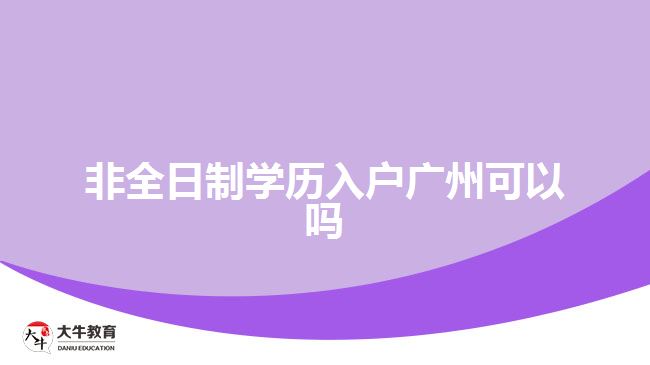 非全日制学历入户广州可以吗