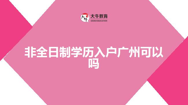 非全日制学历入户广州可以吗