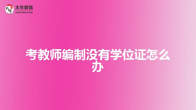 考教师编制没有学位证怎么办