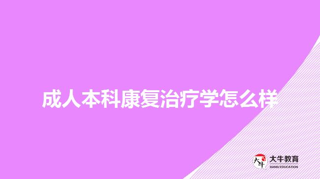 成人本科康复治疗学怎么样