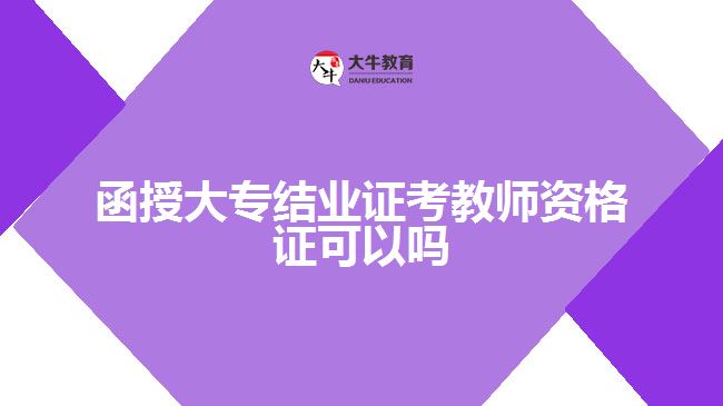 函授大专结业证考教师资格证可以吗?