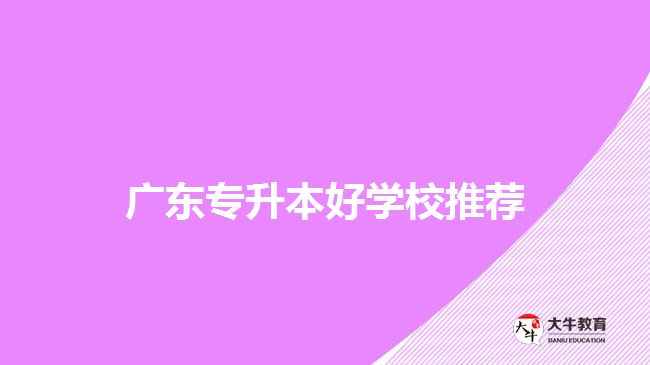 广东专升本好学校推荐