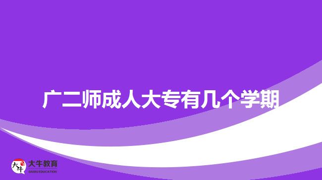 广二师成人大专有几个学期