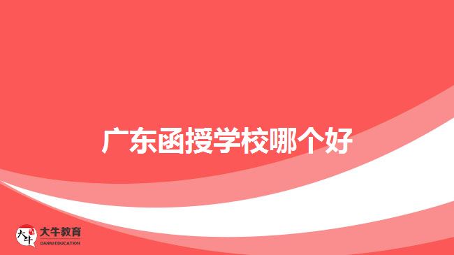 广东函授学校哪个好