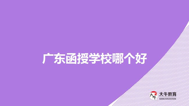 广东哪个函授学校好