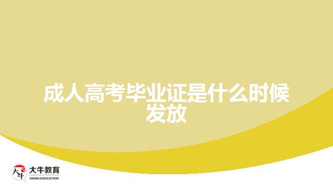 成人高考毕业证是什么时候发放